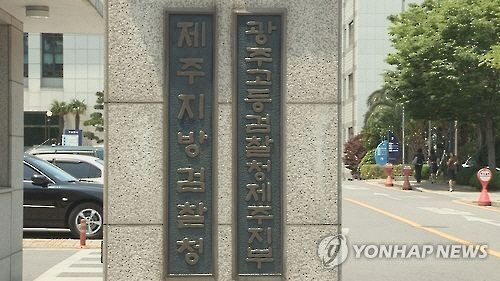 제주지검[연합뉴스TV 제공]